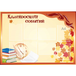 Стенд настенный для кабинета Калейдоскоп событий (оранжевый) купить в Приволжске